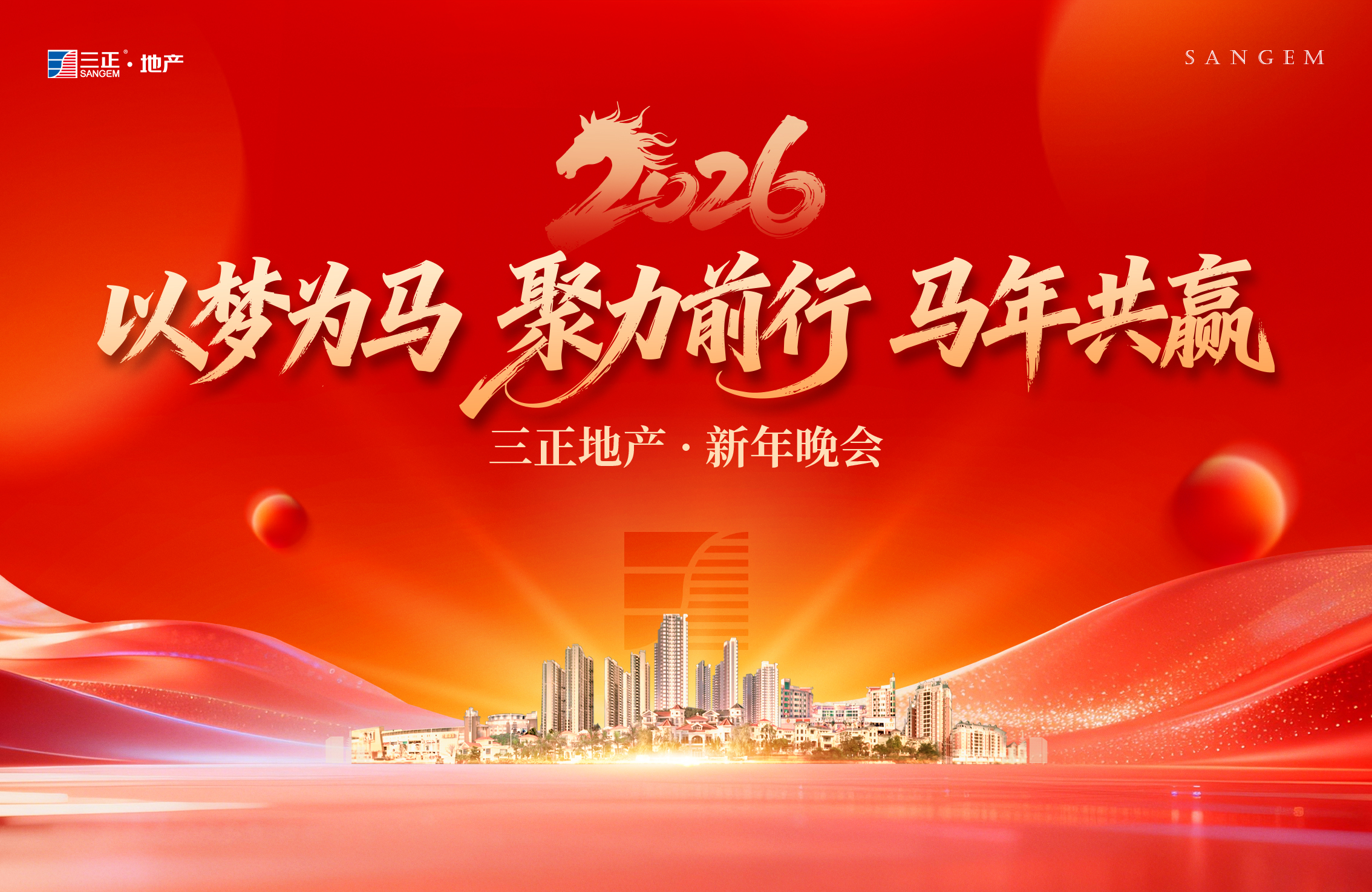 同心聚勢，共贏未來丨 三正房地產公司舉辦2026年新春年會