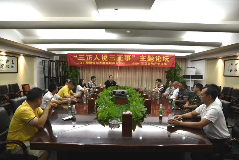 三正房地產(chǎn)黨支部舉辦“三正人說三正事”主題論壇。_meitu_1.jpg